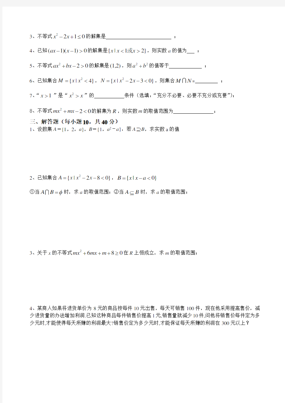 数学集合与不等式测试题(中职)