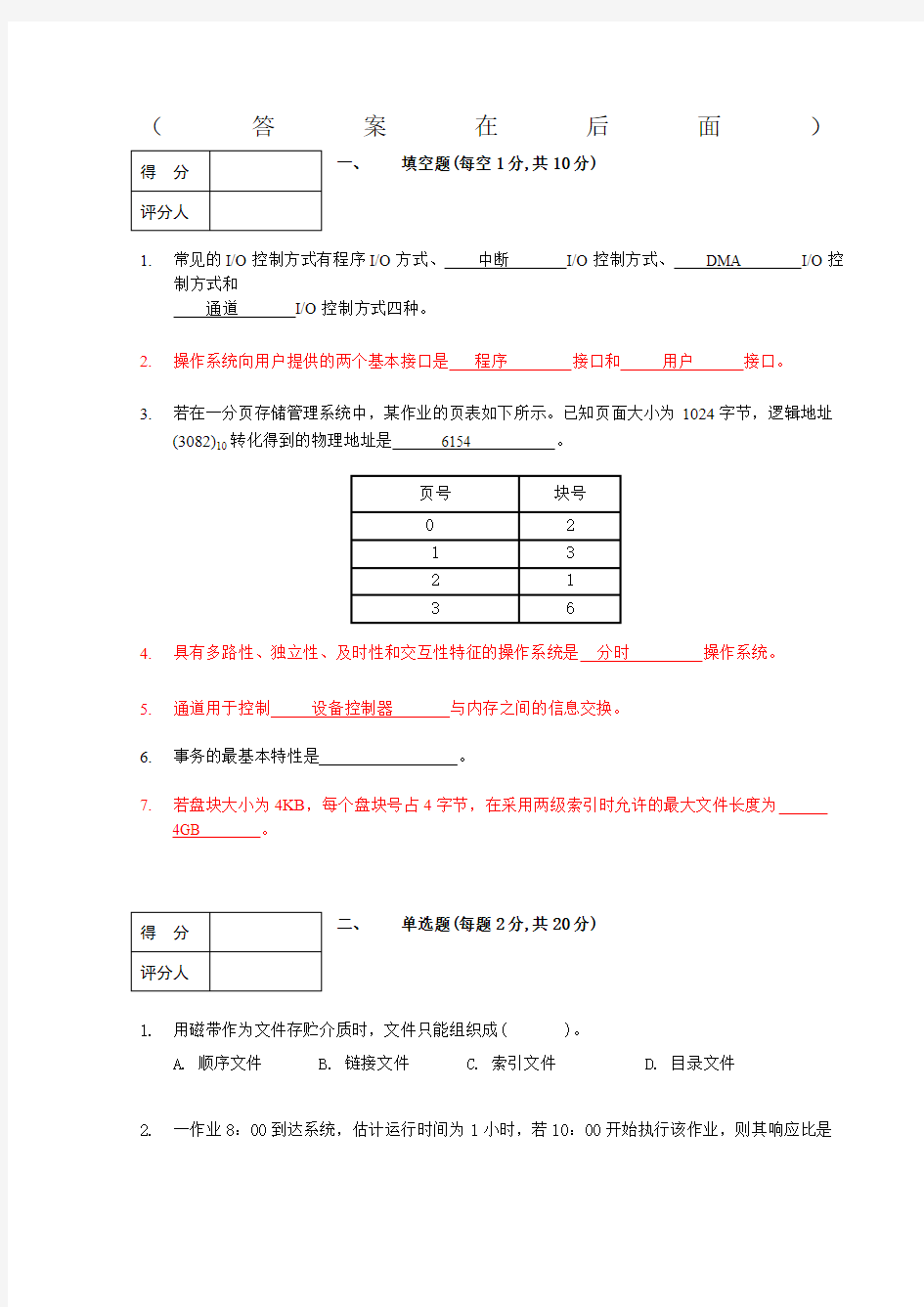 操作系统期末试题及答案