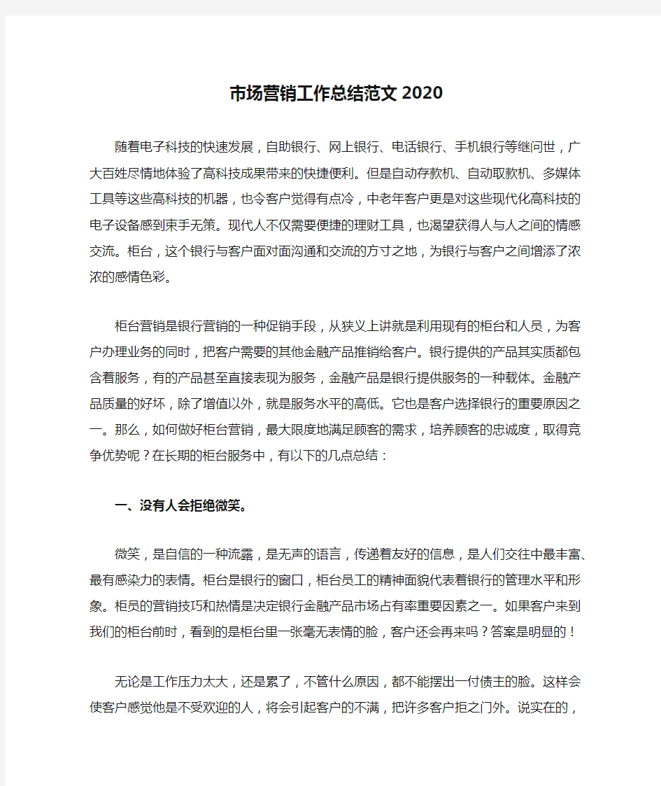 市场营销工作总结范文2020