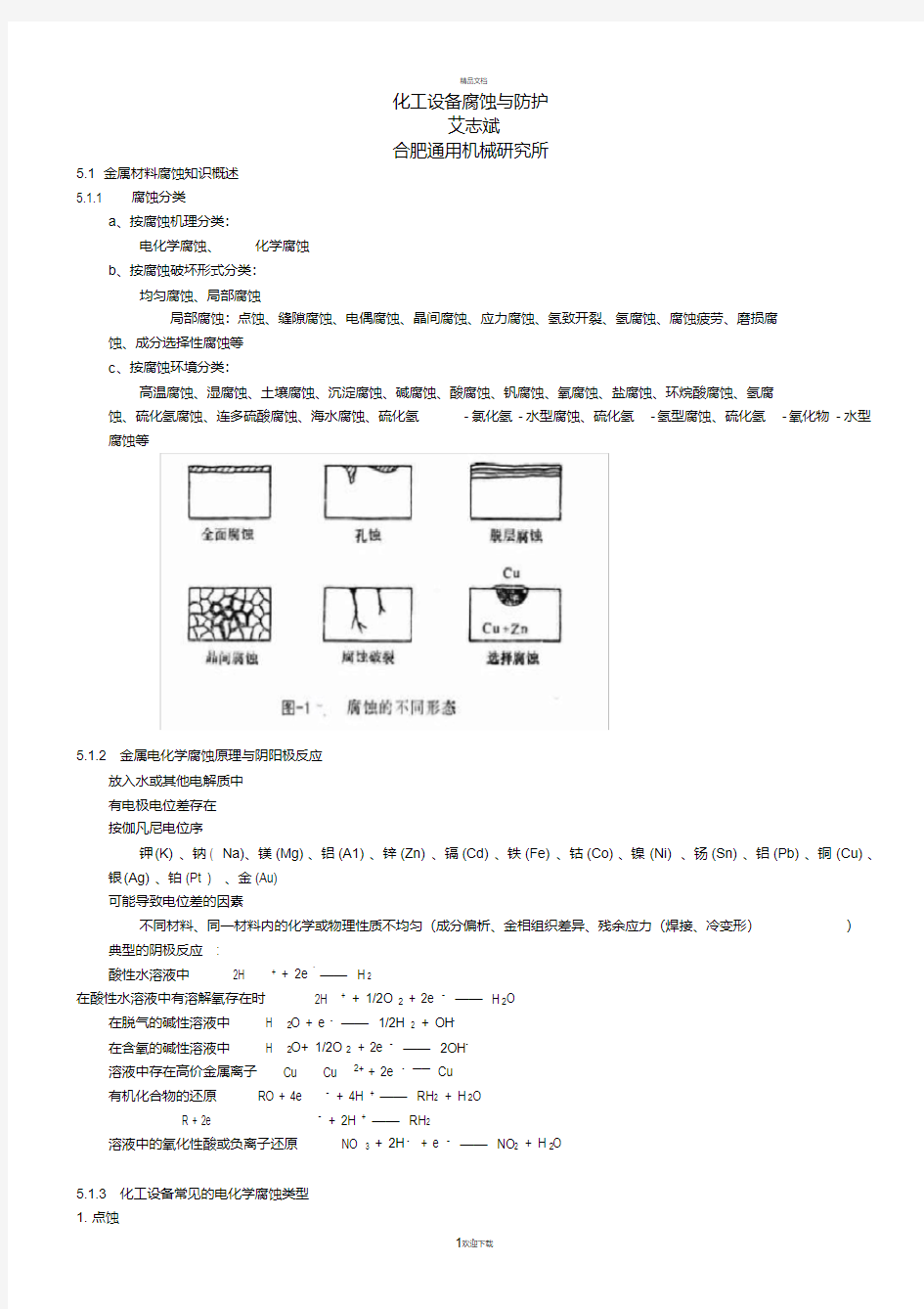 化工设备腐蚀与防护