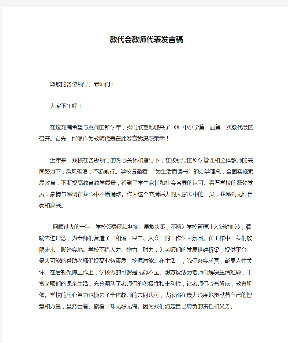 教代会教师代表发言稿