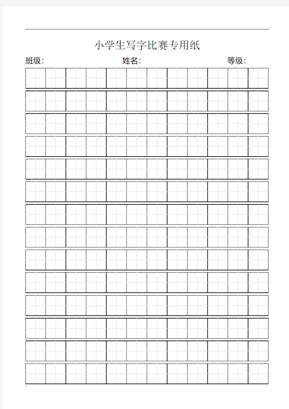 小学生写字比赛专用纸标准田字格模板-word打印版 (3)