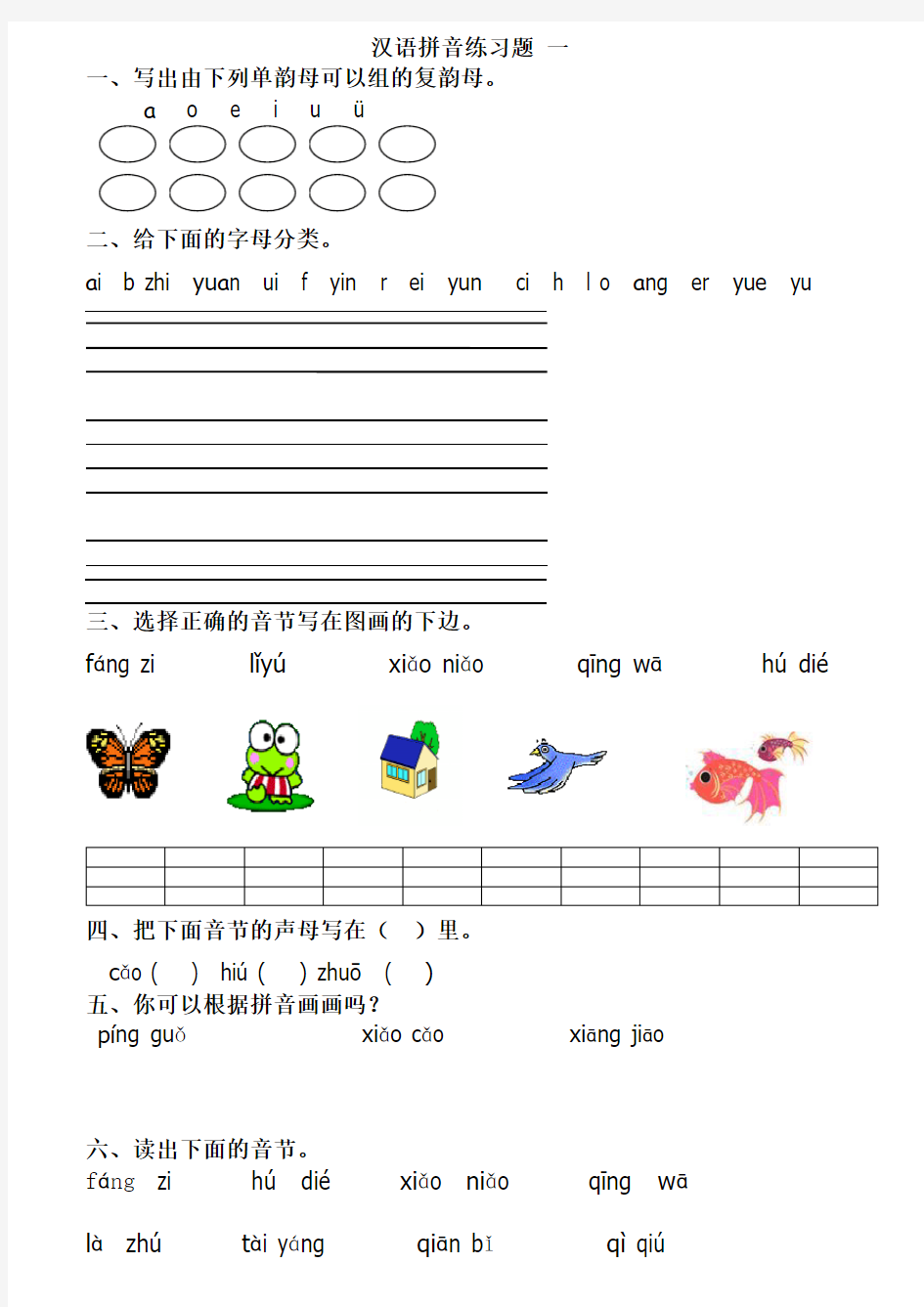 小学生汉语拼音练习题1