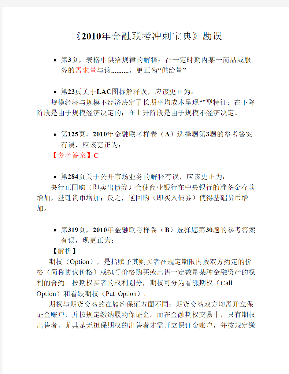 《2010年金融联考冲刺宝典》勘误