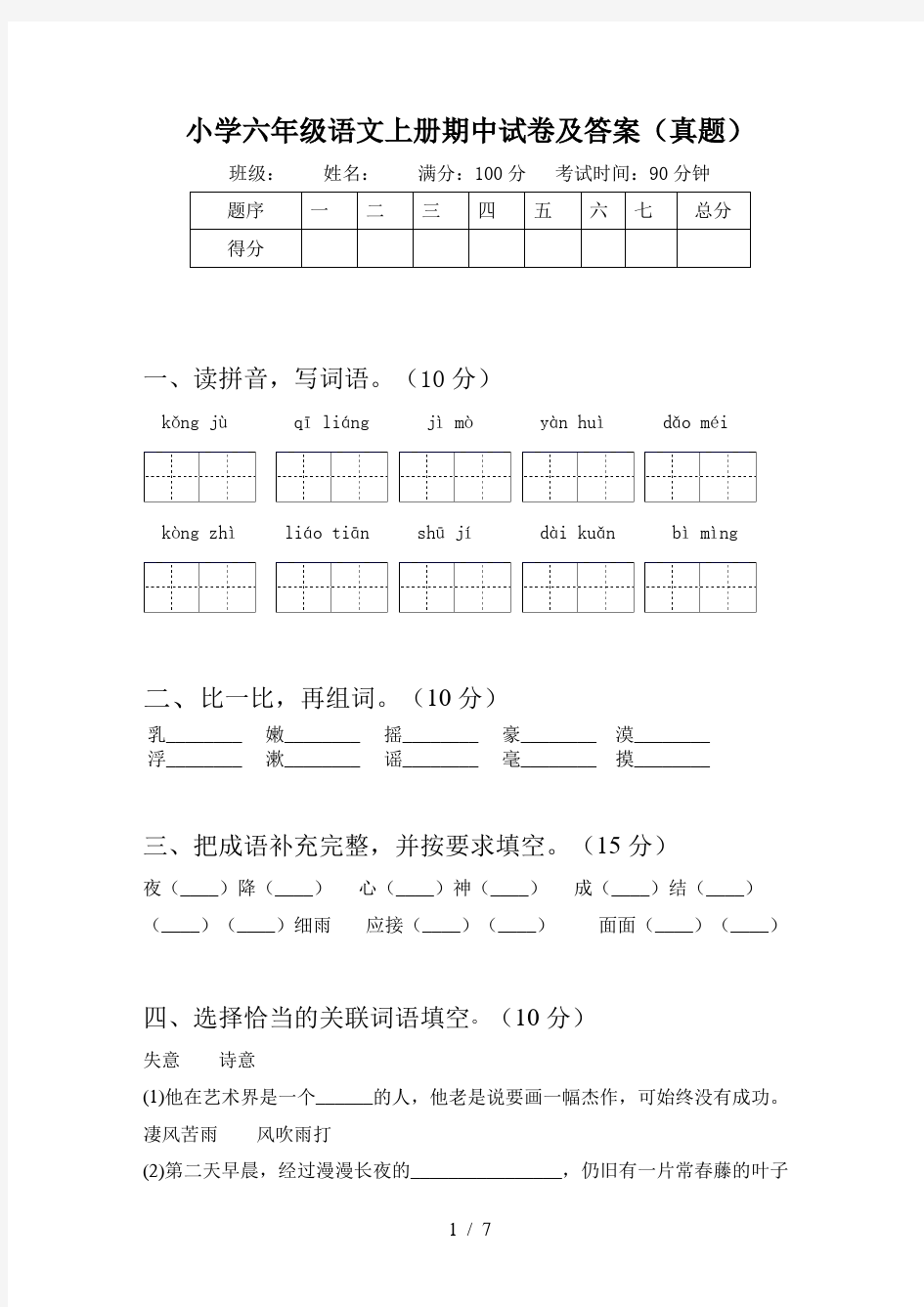 小学六年级语文上册期中试卷及答案(真题)