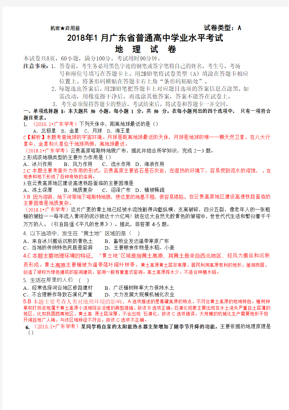 2018-年-1月广东省普通高中学业水平考试-(地理试题)