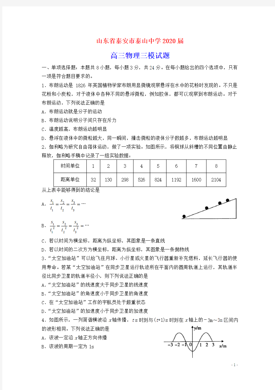 山东省泰安市泰山中学2020届高三物理三模试题(含参考答案)