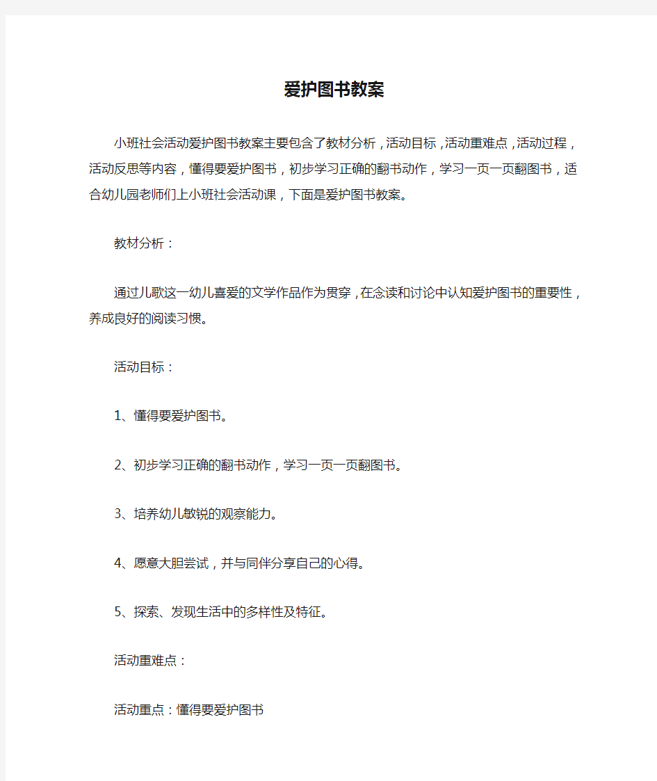 小班社会活动——爱护图书教案