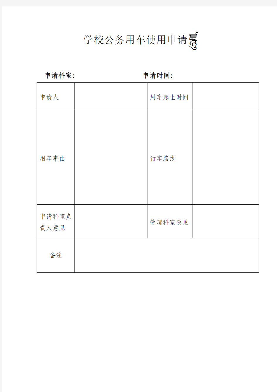 学校公务用车使用申请表