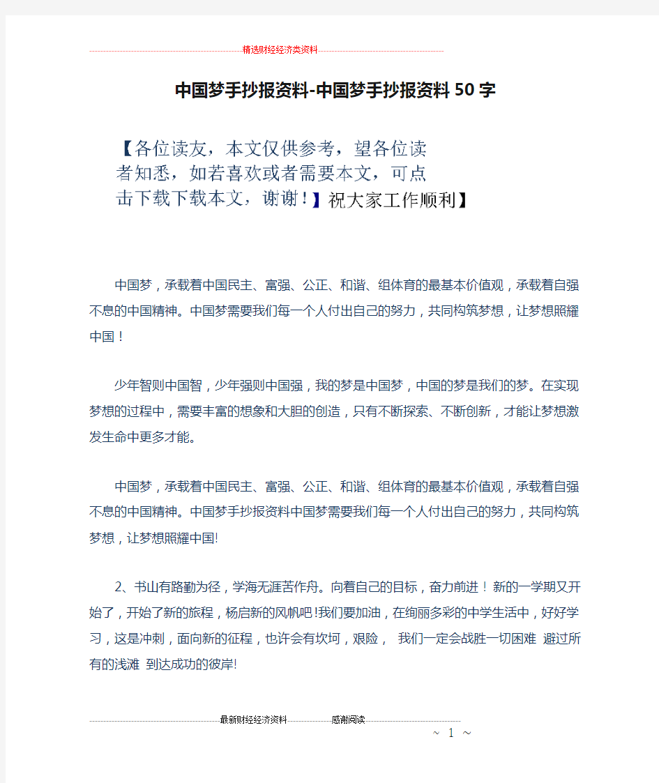 中国梦手抄报资料-中国梦手抄报资料50字