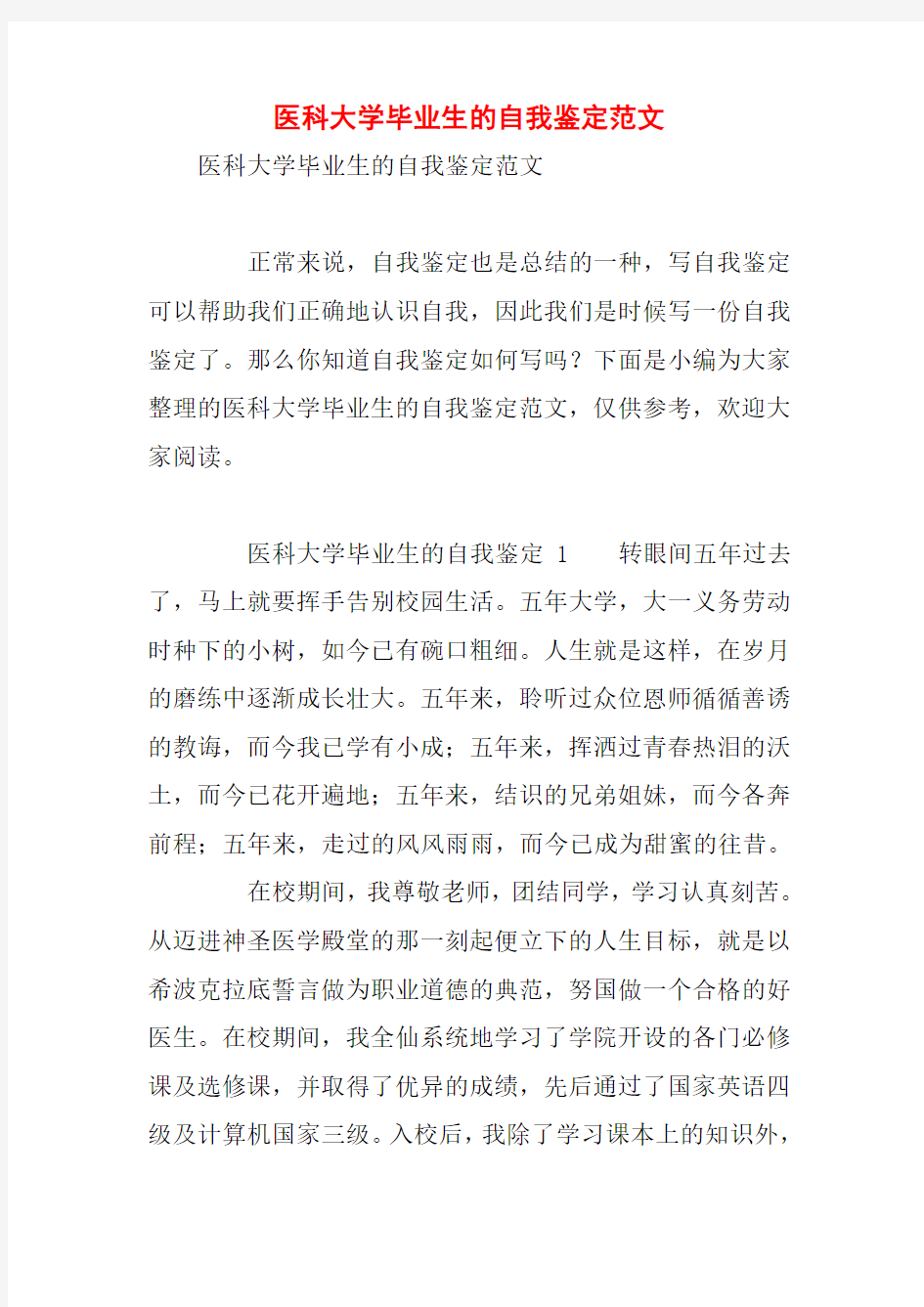 医科大学毕业生的自我鉴定范文