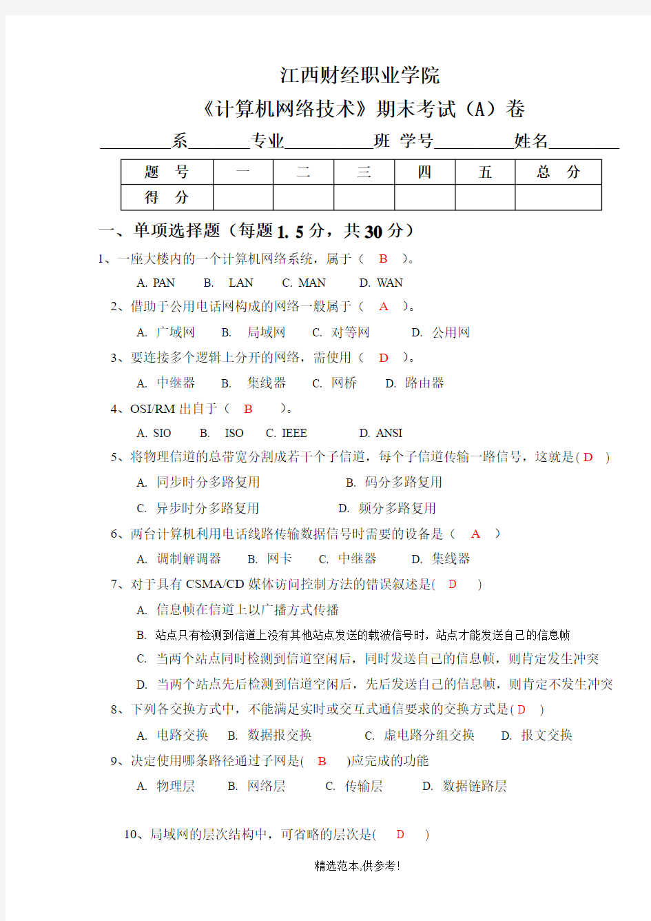 计算机网络技术基础期末试卷(A)(答案)