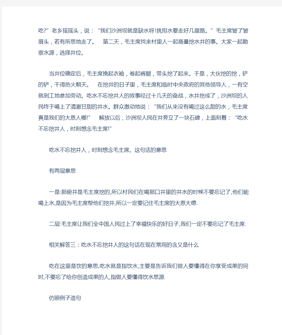 吃水不忘挖井人的故事吃水不忘挖井人的故事吃水不忘挖井人的意思吃水不忘挖井人故事