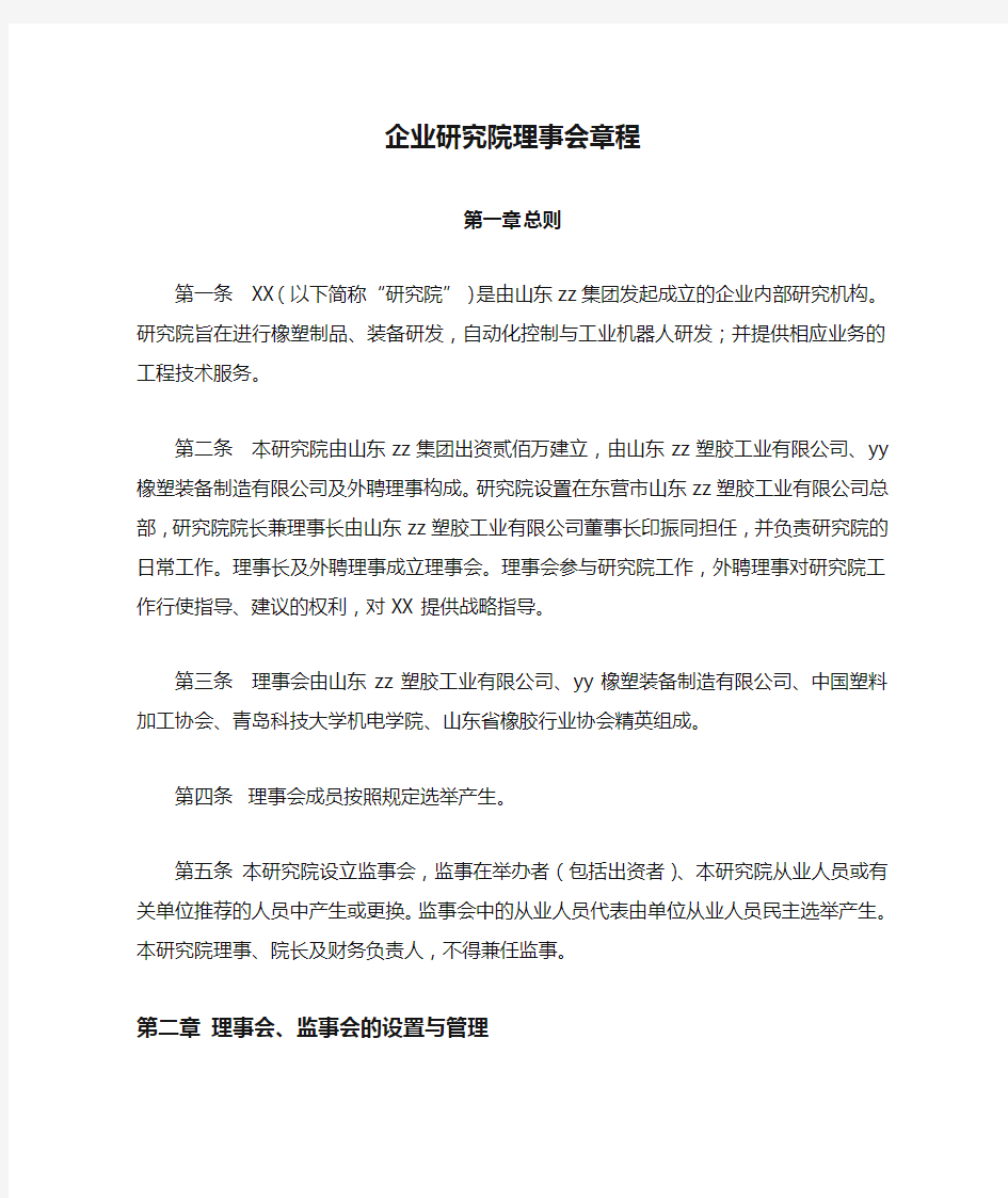 企业研究院理事会章程