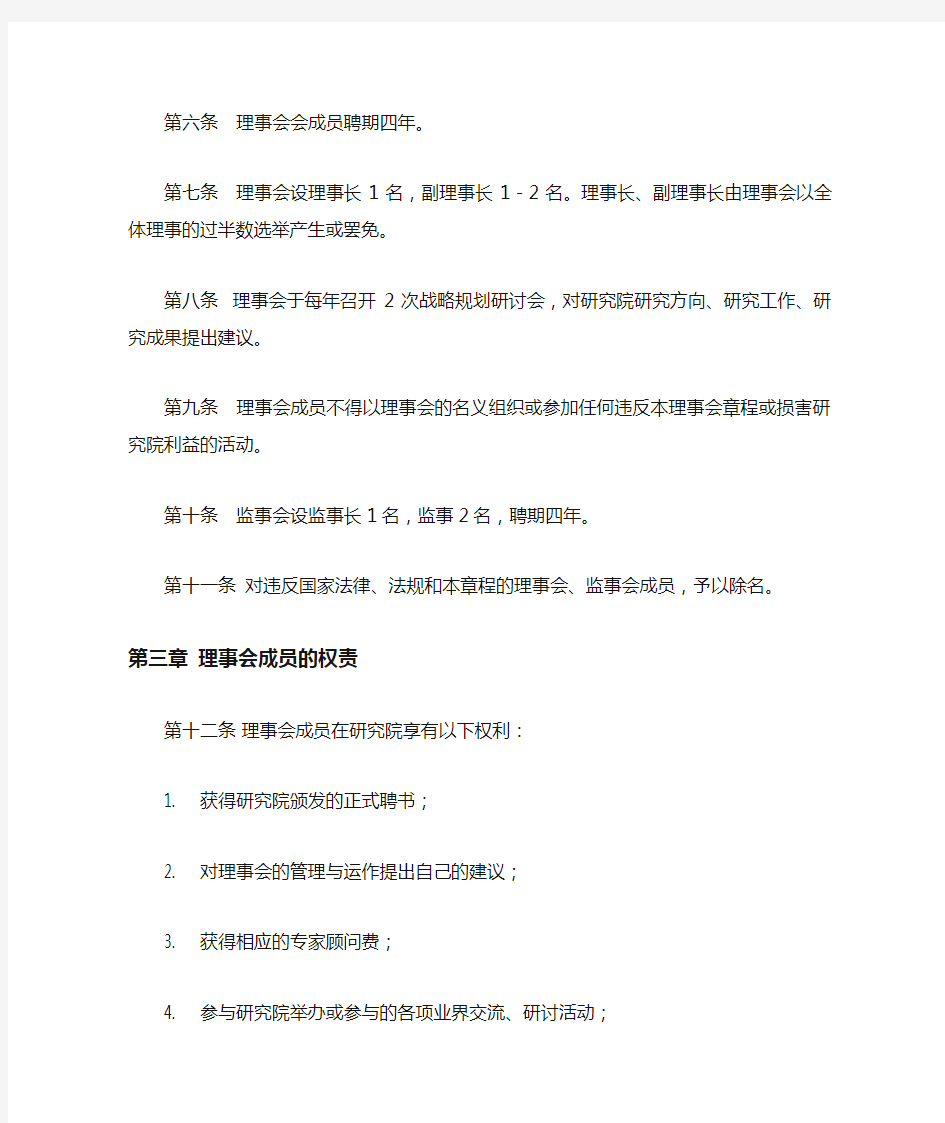 企业研究院理事会章程