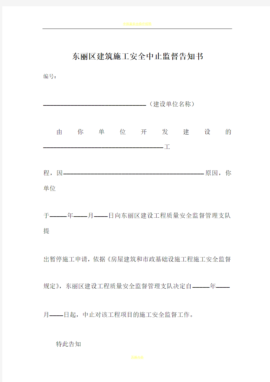 中止施工安全监督告知书