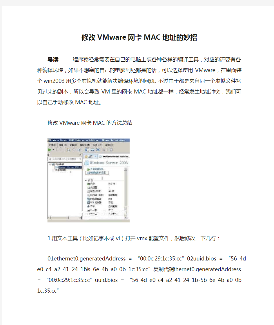 修改VMware网卡MAC地址的妙招