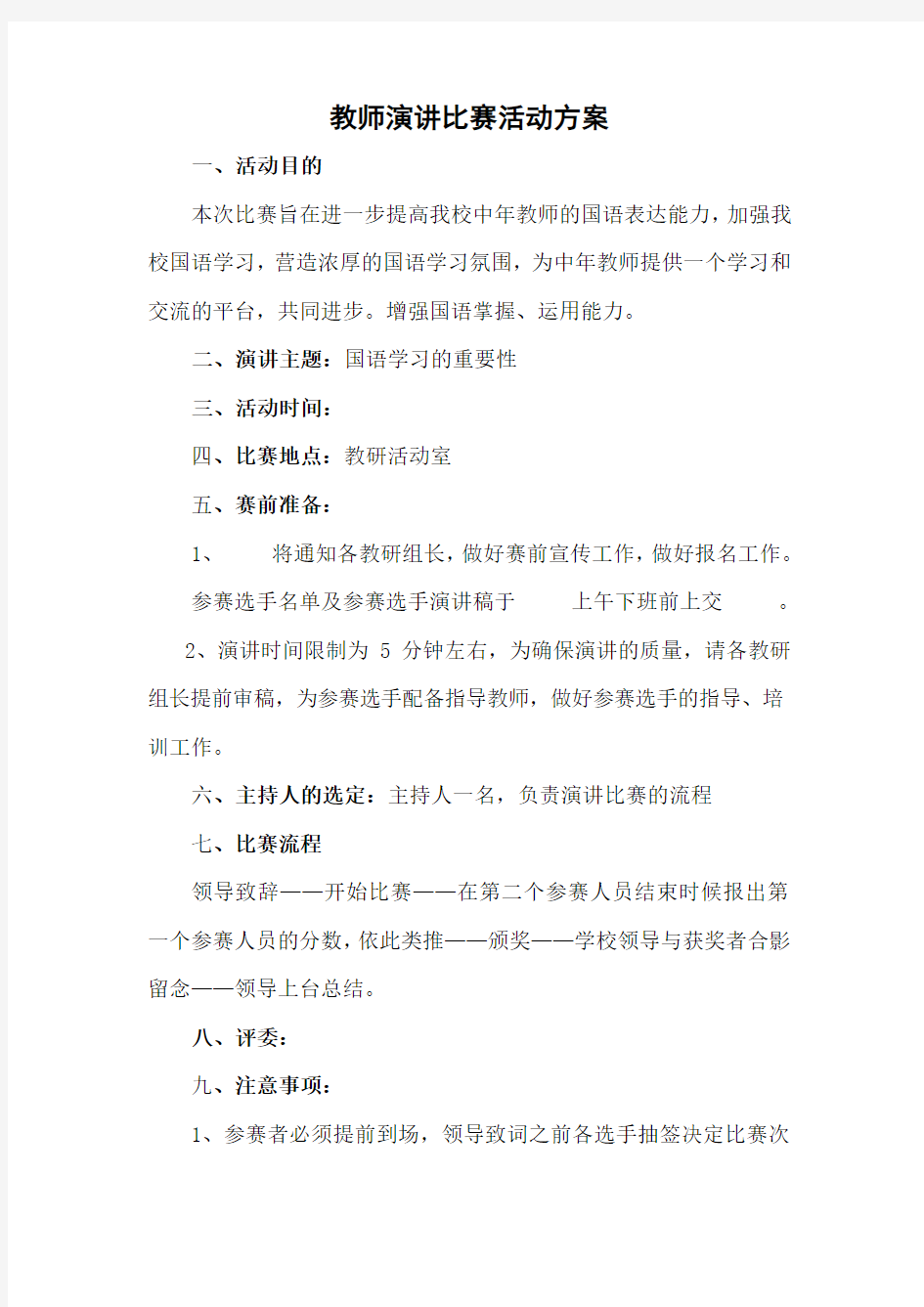 教师演讲比赛活动方案(附评分表)