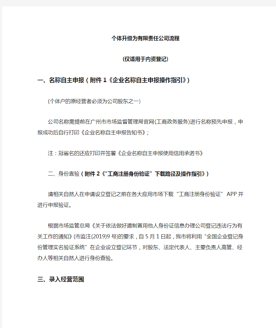 广东省个体工商户升级为有限责任公司办理流程及资料要求