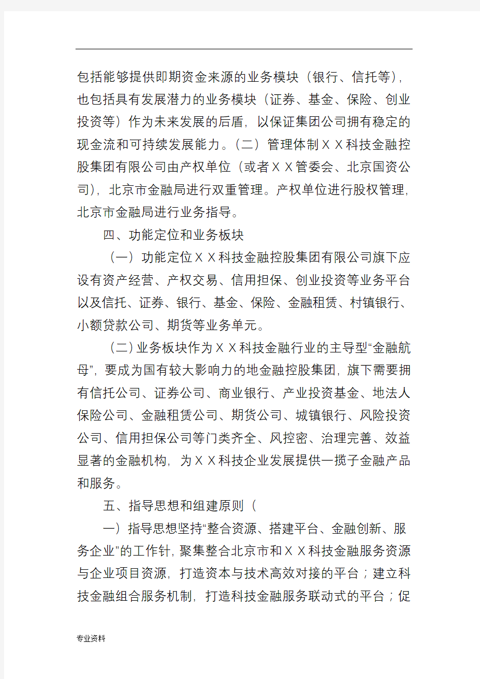 关于-组建“科技金融控股集团有限公司”方案