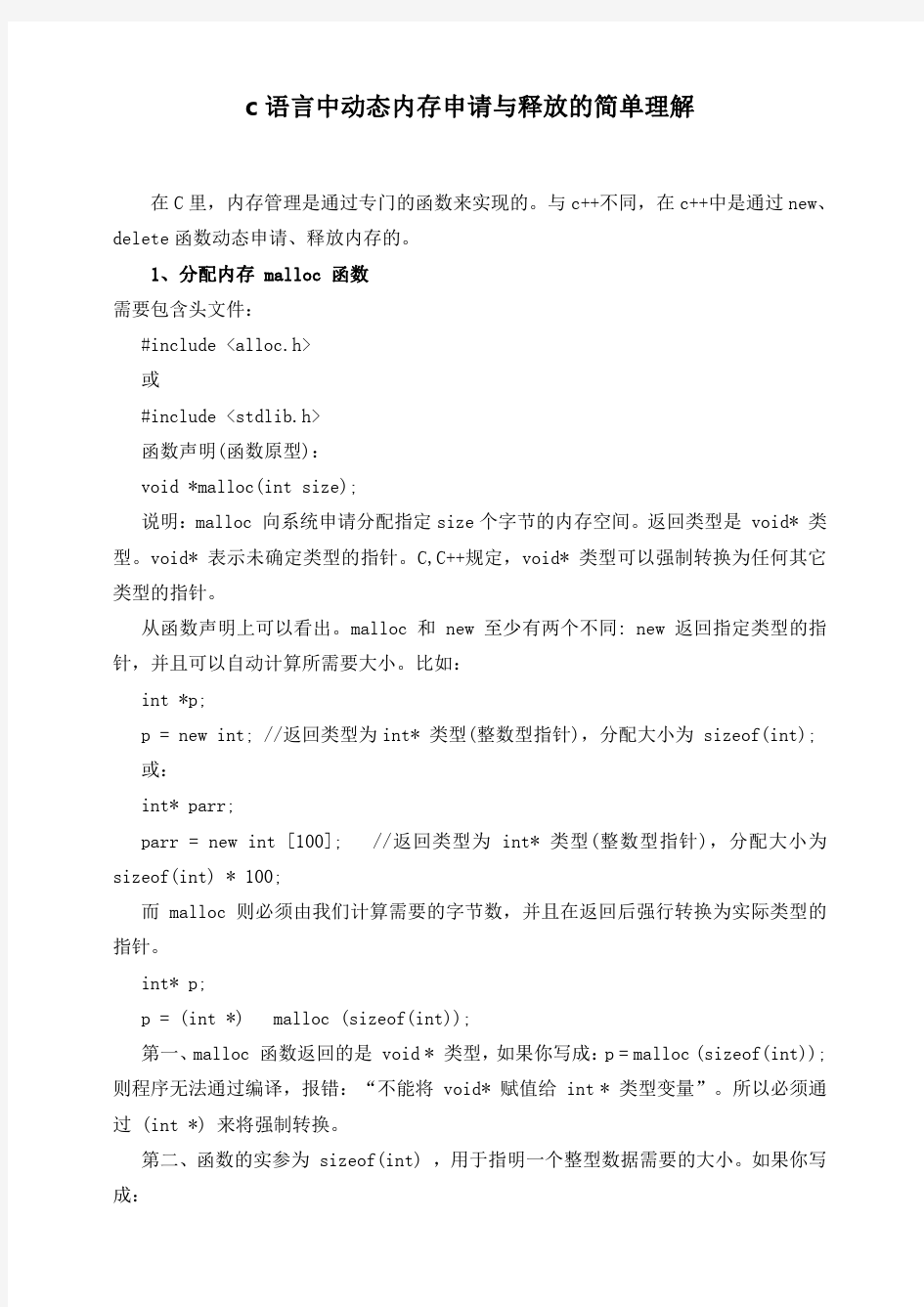 C语言中动态内存申请与释放的简单理解