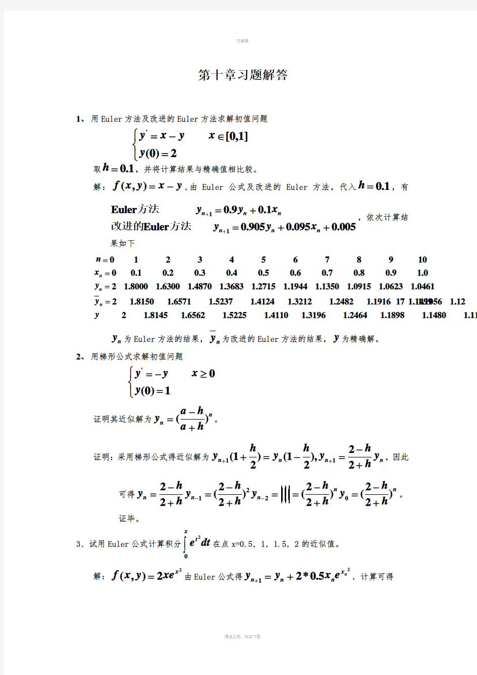 应用数值分析(第四版)课后习题答案第10章
