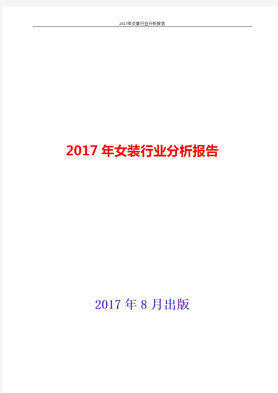 女装行业分析报告2017-2018年版