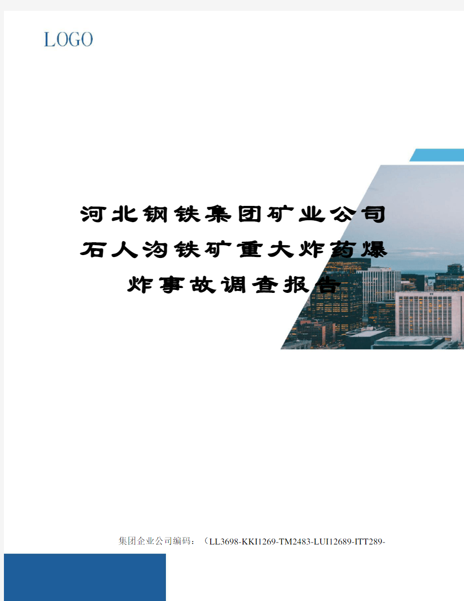 河北钢铁集团矿业公司石人沟铁矿重大炸药爆炸事故调查报告