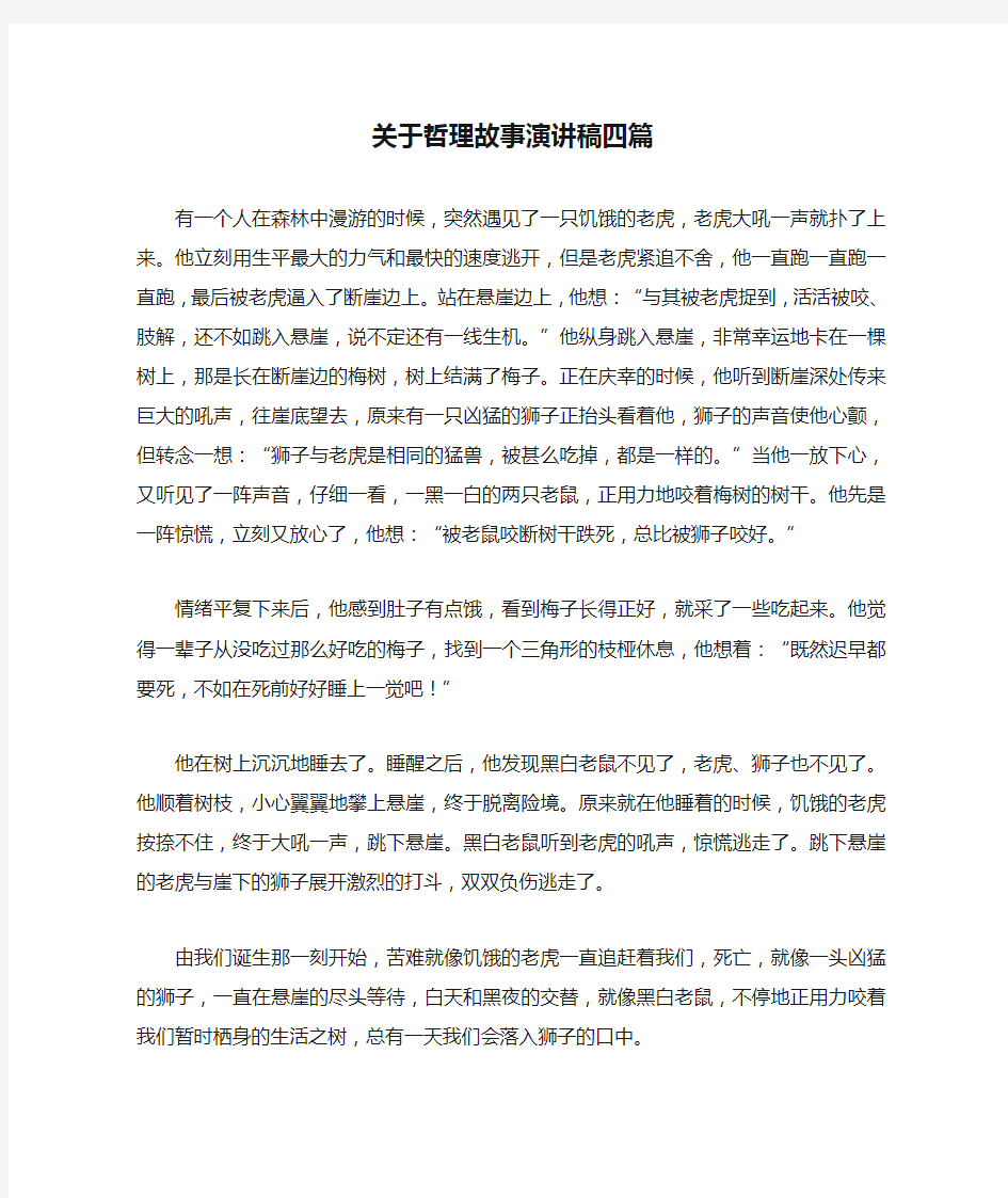 关于哲理故事演讲稿四篇