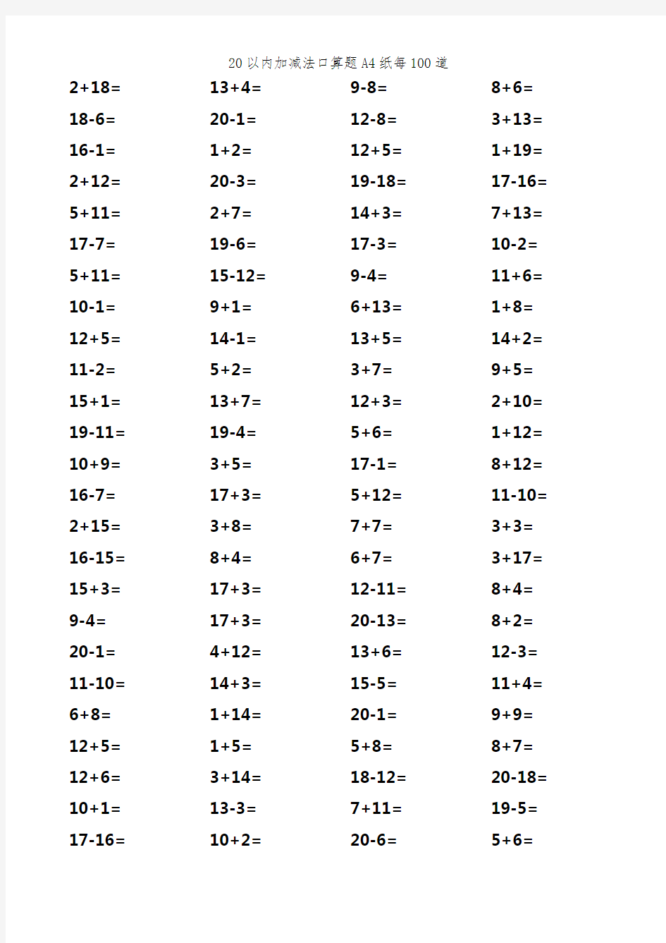 20以内加减法口算题A4纸每100道