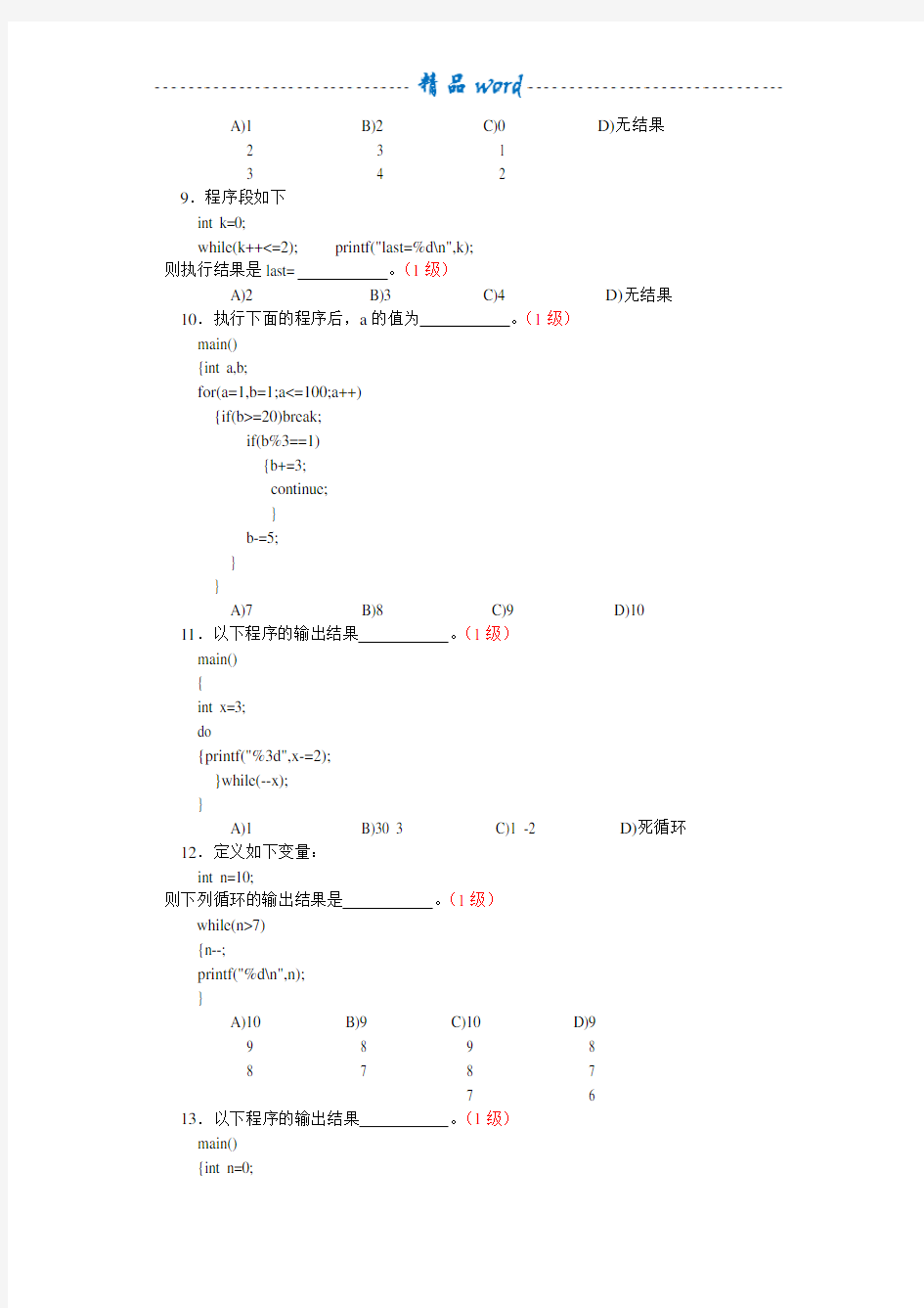 C语言  循环结构程序设计模拟题