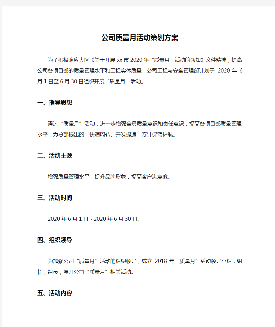 公司质量月活动策划方案