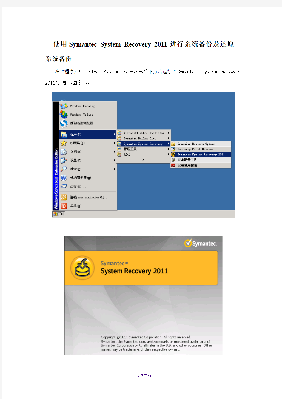 使用Symantec-System-Recovery-2011进行系统备份及还原