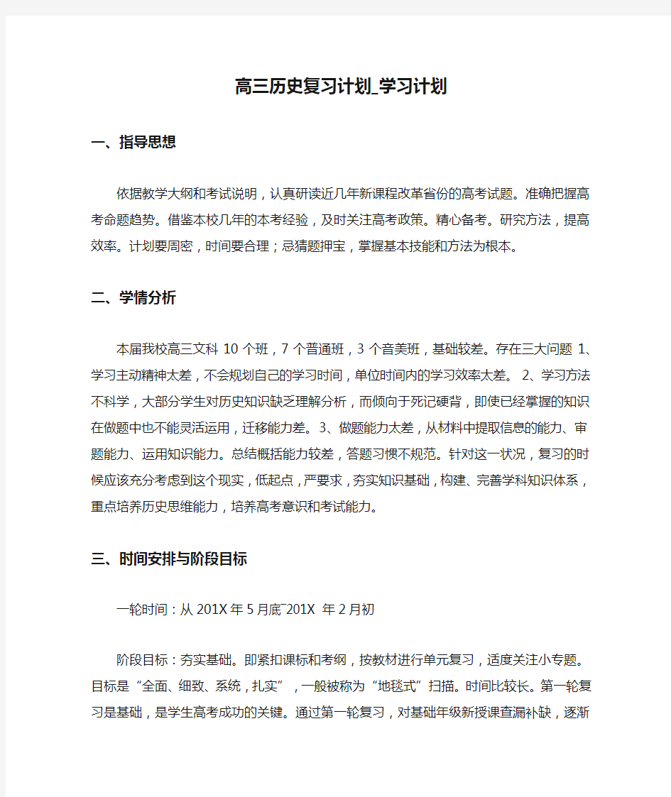 高三历史复习计划_学习计划