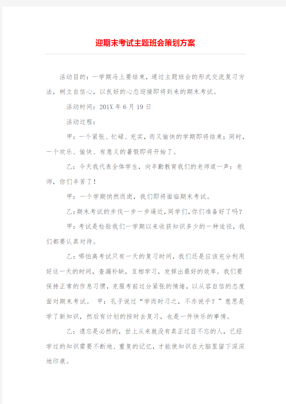 迎期末考试主题班会策划方案