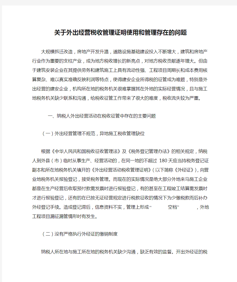 关于外出经营税收管理证明使用和管理存在的问题