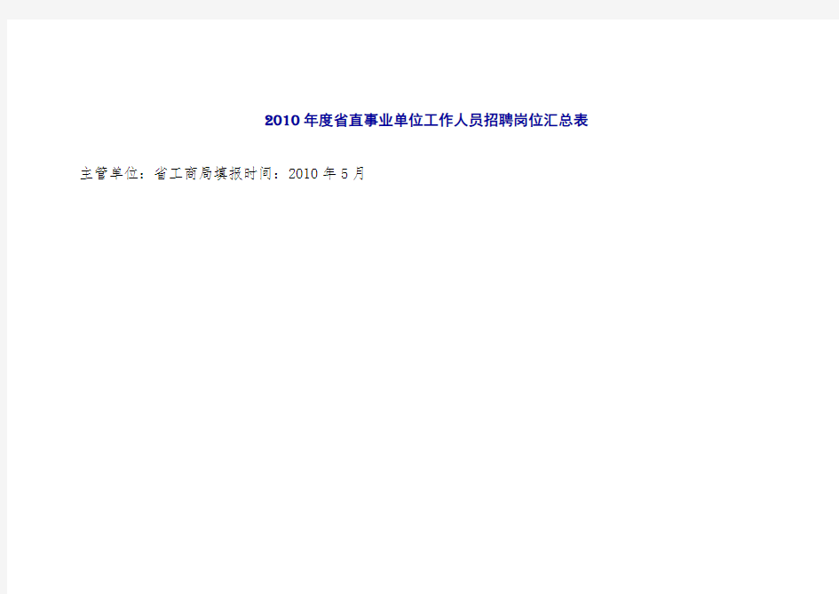 2010年度省直事业单位工作人员招聘岗位汇总表