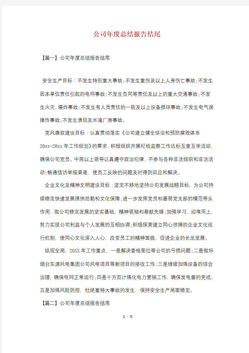 公司年度总结报告结尾