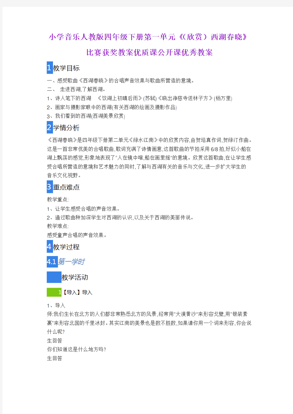 小学音乐人教版四年级下册第一单元《(欣赏)西湖春晓》比赛获奖教案优质课公开课优秀教案