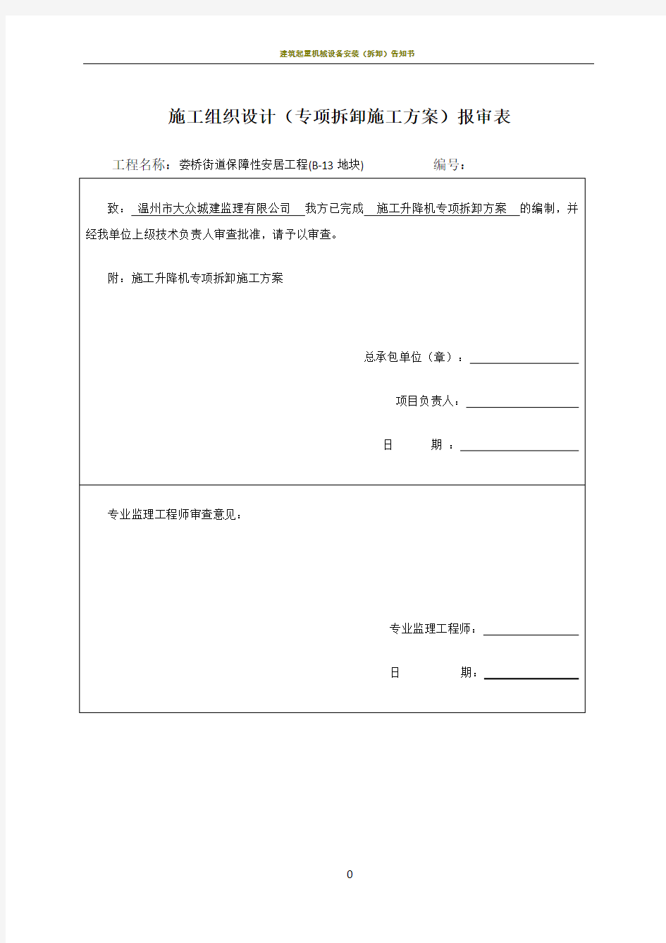 施工升降机拆卸方案