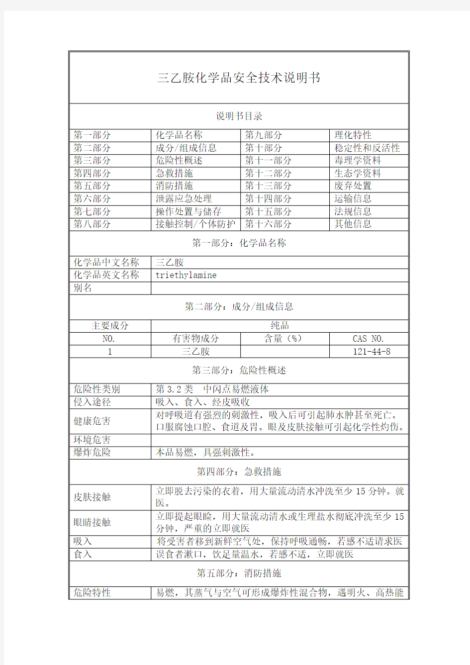 三乙胺-化学品安全技术说明书(MSDS)