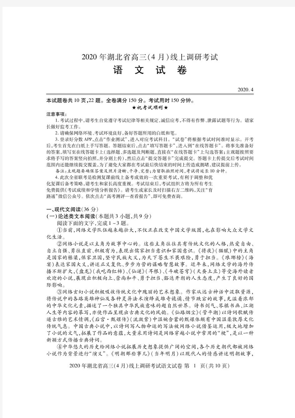 【湖北4月调考】2020年湖北省高三(4月)线上调研考试 语文(高清含答案)