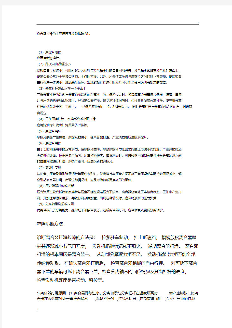 离合器打滑的主要原因及故障排除方法