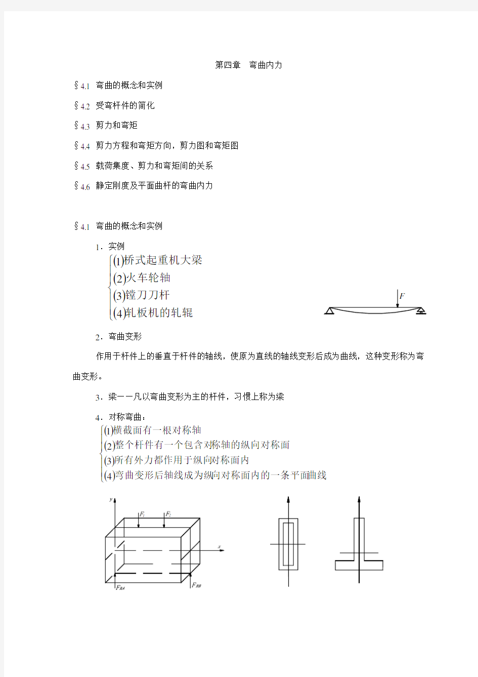 【华中科技大学材料力学学习笔记】第4章  弯曲内力