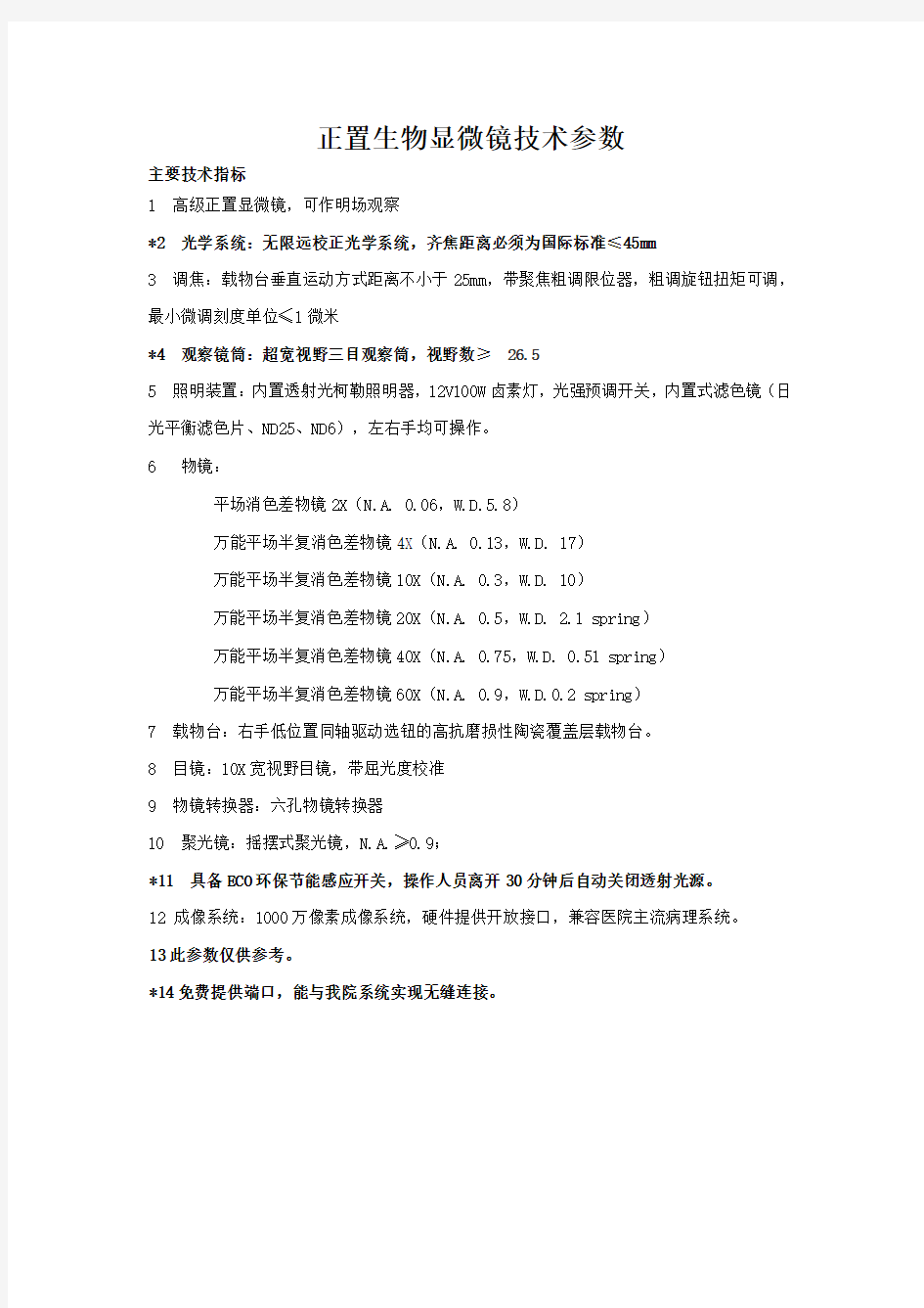 正置生物显微镜技术参数