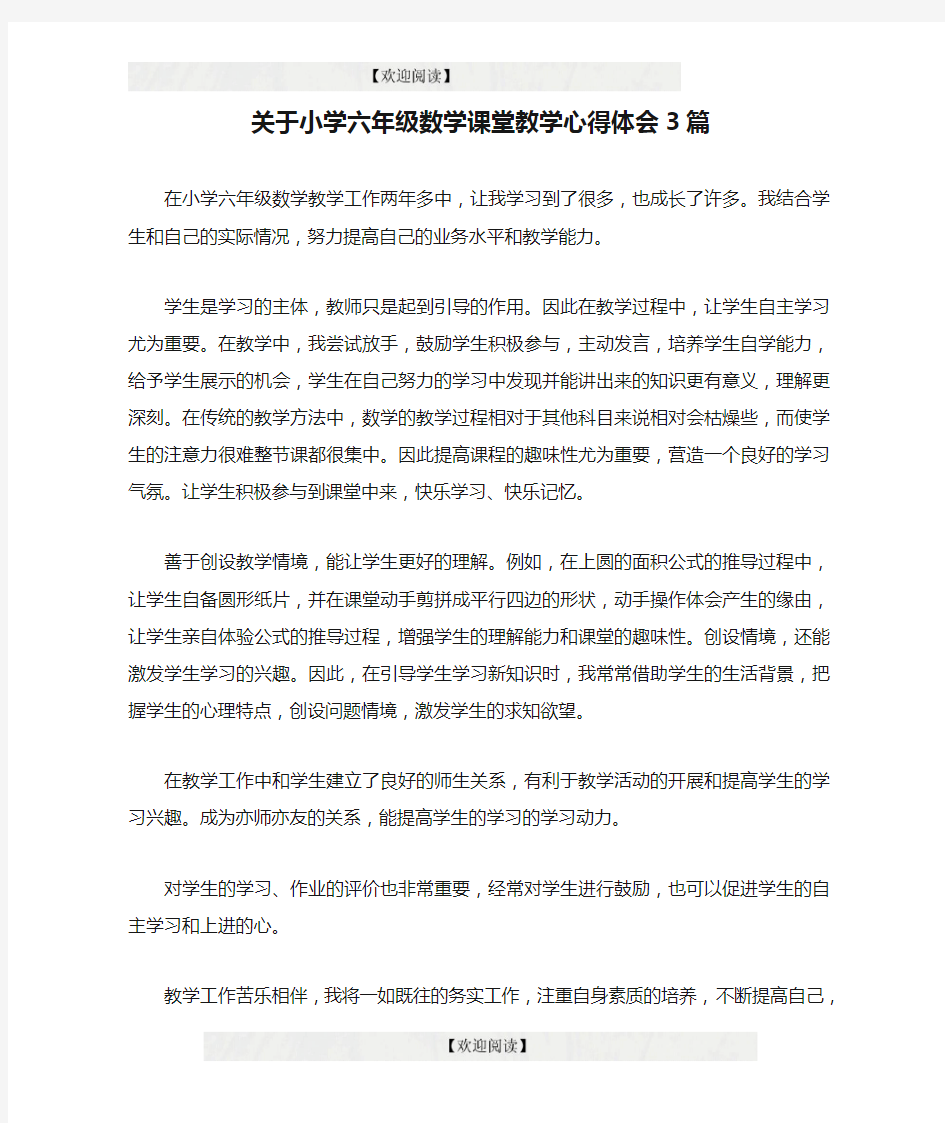 关于小学六年级数学课堂教学心得体会3篇