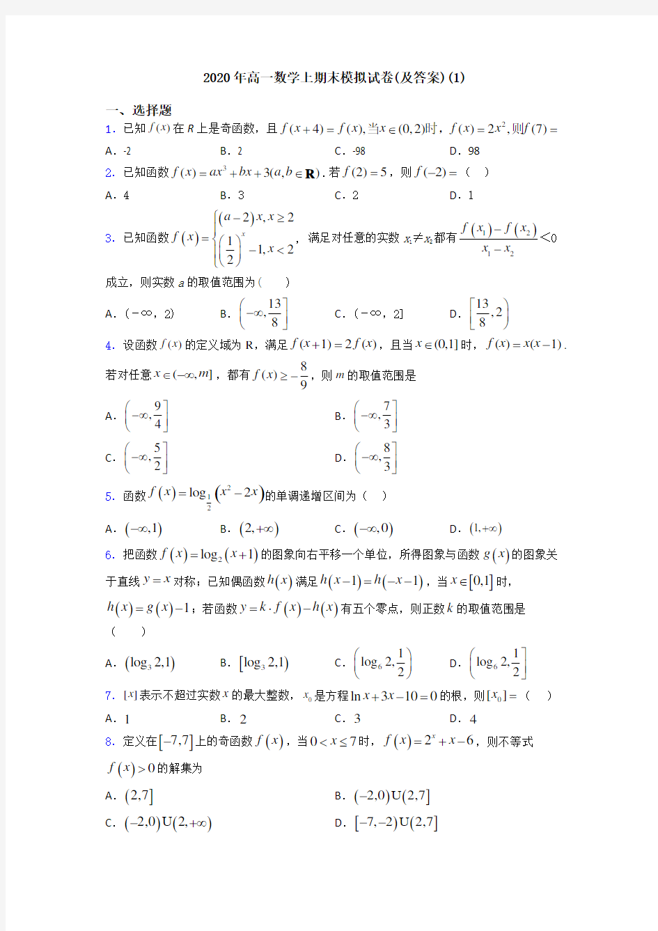 2020年高一数学上期末模拟试卷(及答案)(1)