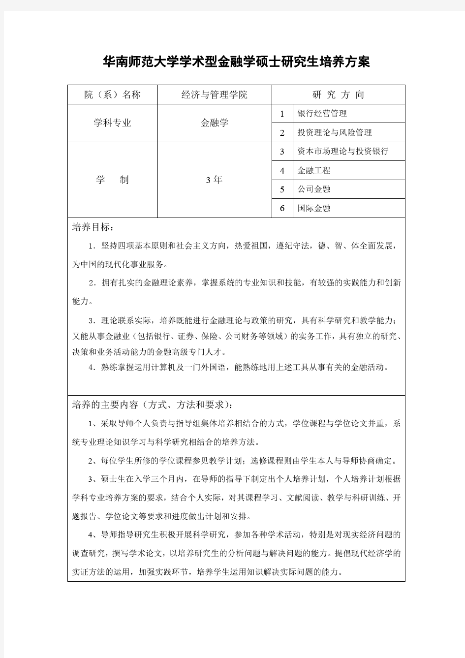 华南师范大学金融学(020204)培养方案(2015年版)