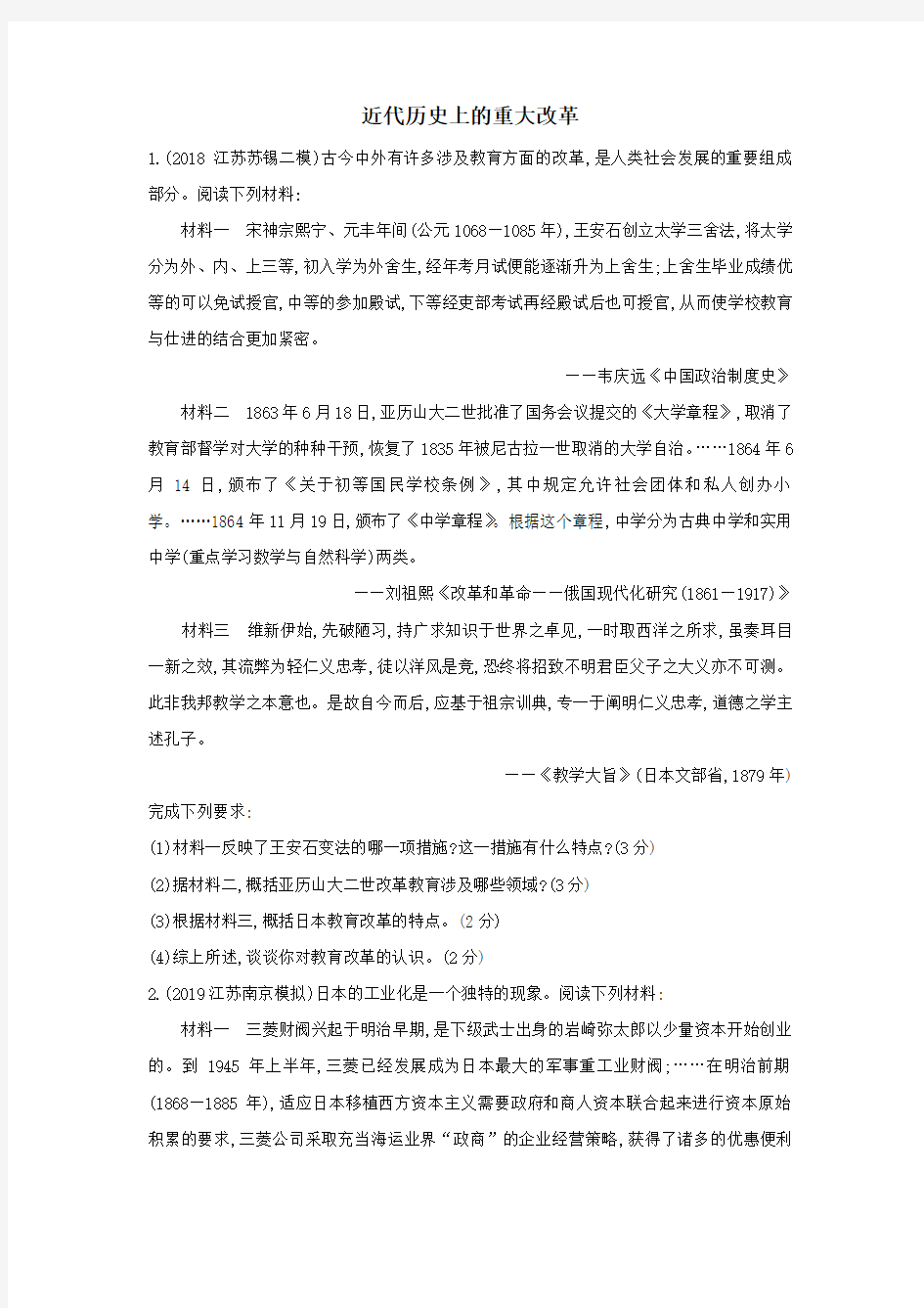 2020届高三历史二轮复习同步练习卷：近代历史上的重大改革(word)