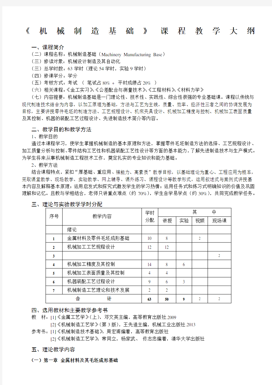 机械制造基础教学大纲